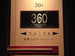-广州花园酒店-凌璇阁360度高空海鲜自助餐CAROUSEL