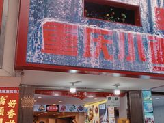 门面-重庆小面·抄手(解放碑好吃街店)