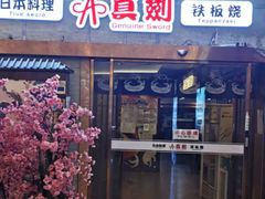 门面-真剑日本料理·铁板烧(贵州路店)