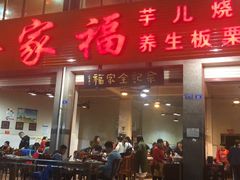 门面-佘记全家福芋儿鸡(向阳街总店)