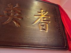 -山西会馆·晋菜·晋商宴·牌匾博物馆(胜利东街店)