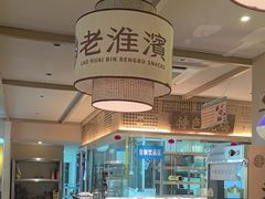 -老淮滨-蚌埠非遗小吃(淮河路店)