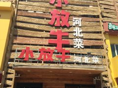 门面-小放牛炒菜馆(军校店)