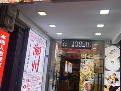 -官塘鱻鱻鱼生·潮汕生腌·砂锅粥(西马路总店)