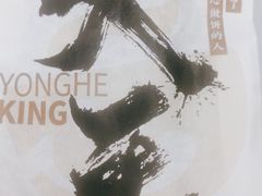 -永和大王(浦东南路店)