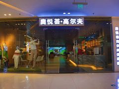 -奥悦荟城市高尔夫俱乐部(文化路万达广场店)