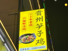 -贵州笋子鸡(米市街店)