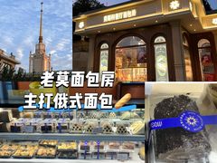 -莫斯科餐厅面包坊(北展店)
