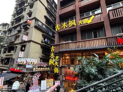-古木枫老火锅(洪崖洞店)