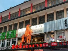 -虾小龙老长沙龙虾馆(坡子街店)