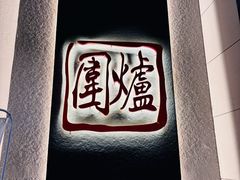 -围炉火锅(万达珍珠坊店)