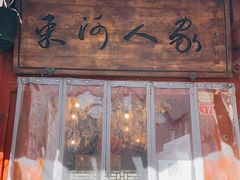 门面-束河人家(南锣鼓巷店)
