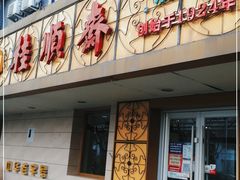 门面-桂顺斋(西花市店)