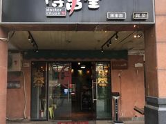 门面-博串堂(明发商业广场店)