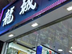 -龙城大药房