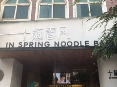 门面-十面春风·江南面馆(崇宁路店)