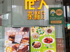 门面-港久茶餐厅(鹭洲里店)