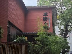 -王捌小院(红花坡店)
