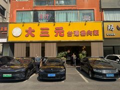-大三元台湾鲁肉饭(沙井新桥店)
