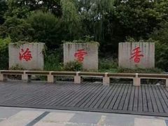 -香雪海