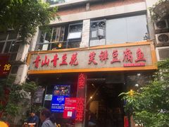 -青山青豆花·笑禅豆腐鱼(黄泥塝店)