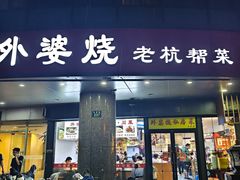 -外婆烧.老杭帮菜(庆春店)