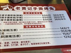 -老黄记手撕烤兔(玉林街店)