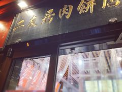门面-华天二友居肉饼(新街口店)