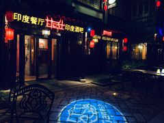 门面-甘尼仕印度餐厅酒吧(斜塘老街店)