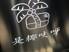 -是椰吱呀(工联店)
