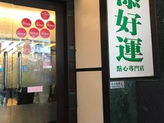 -添好运点心专门店(百老汇店)