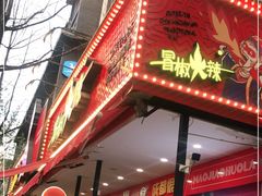 门面-冒椒火辣(奎星楼街店)