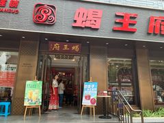 -蝎王府羊蝎子(虎坊桥总店)