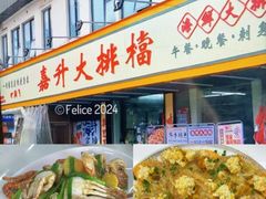 -嘉升大排档(番禺总店)