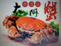 -喜洋洋蟹庄(阳澄湖店)