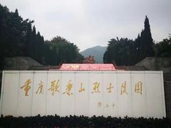 -重庆歌乐山烈士陵园