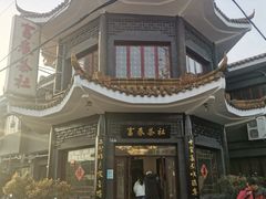 -富春茶社(国庆路店)