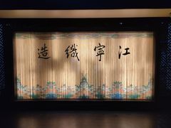 -江宁织造博物馆