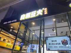 门面-自黑豆夫·臭豆腐夹馍(四海唐人街店)