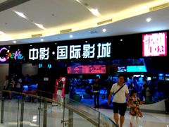 -中影国际影城(九江花园城CINITY LED店)