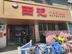 -田记餐馆(富国街店)