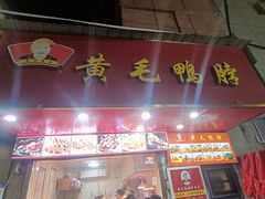 -黄毛鸭脖(汉阳总店)