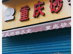 门面-巧酱府重庆砂锅大全