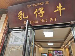 门面-乳仔牛牦牛汤锅 烤羊排(松潘古城店)