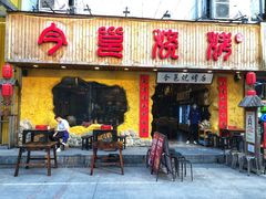 -今邕烧烤(西大店)