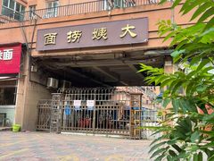 -大姨捞面(新安花园店)
