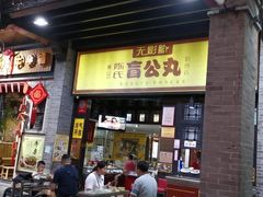门面-无影脚佛山陈氏盲公丸始创店(飞鸿街店)