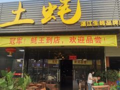门面-土蚝·高压锅生蚝(百姓美食街店)