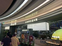 -芸山季·云南山珍菌火锅(南翔印象城MEGA店)