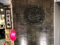 -山下火锅(旅顺店)